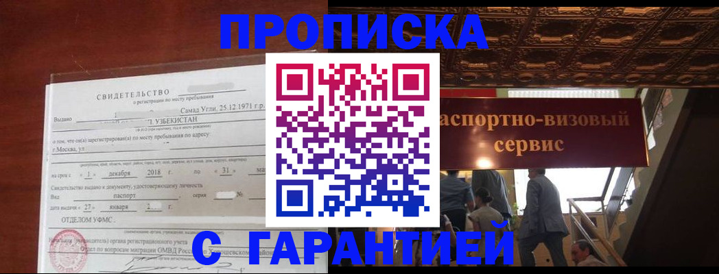 купить прописку в Глазове